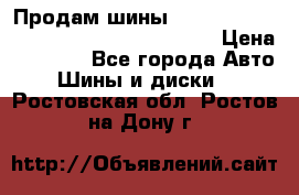 Продам шины Mickey Thompson Baja MTZ 265 /75 R 16  › Цена ­ 7 500 - Все города Авто » Шины и диски   . Ростовская обл.,Ростов-на-Дону г.